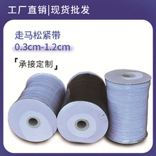 走马松紧带0.3cm-1.2cn高弹黑白宽扁床笠袖口橡筋厂家现货批发
