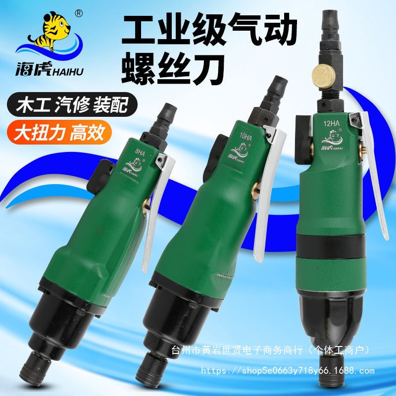 台湾海虎风批10H气动螺丝刀气批8H工具12H风批风动螺丝刀改锥起子