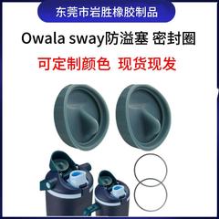 OwalaFreeSipSway硅胶防溢塞杯子密封圈水杯垫圈适用于30/40oz
