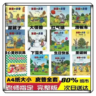 波西和皮普系列绘本11册启蒙绘本 妈妈买绿豆 书聪明豆系列绘本
