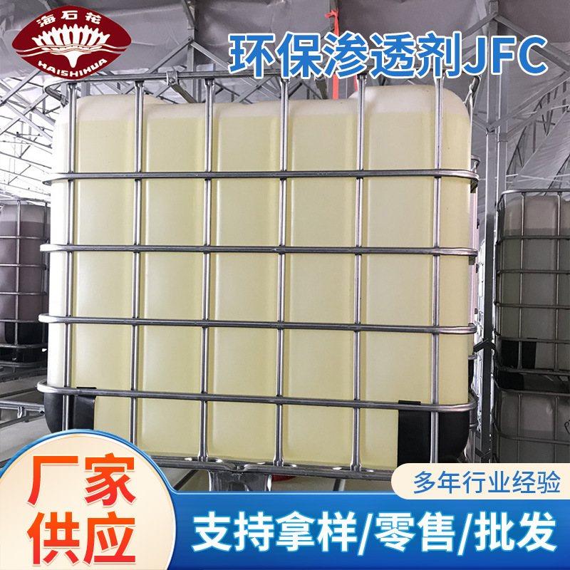 渗透剂JFC 净洗剂JU 渗透剂JU渗透剂耐高碱毛效高纺织皮革染色渗