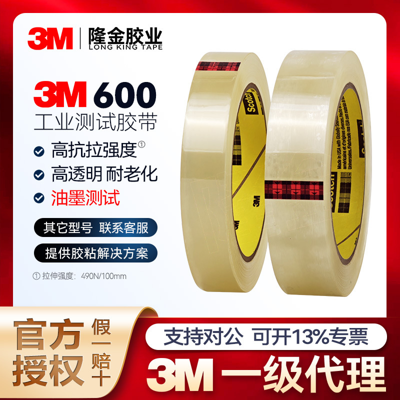 3m测试胶带高透明百格测试油墨附着力测试正品批发思高600胶带