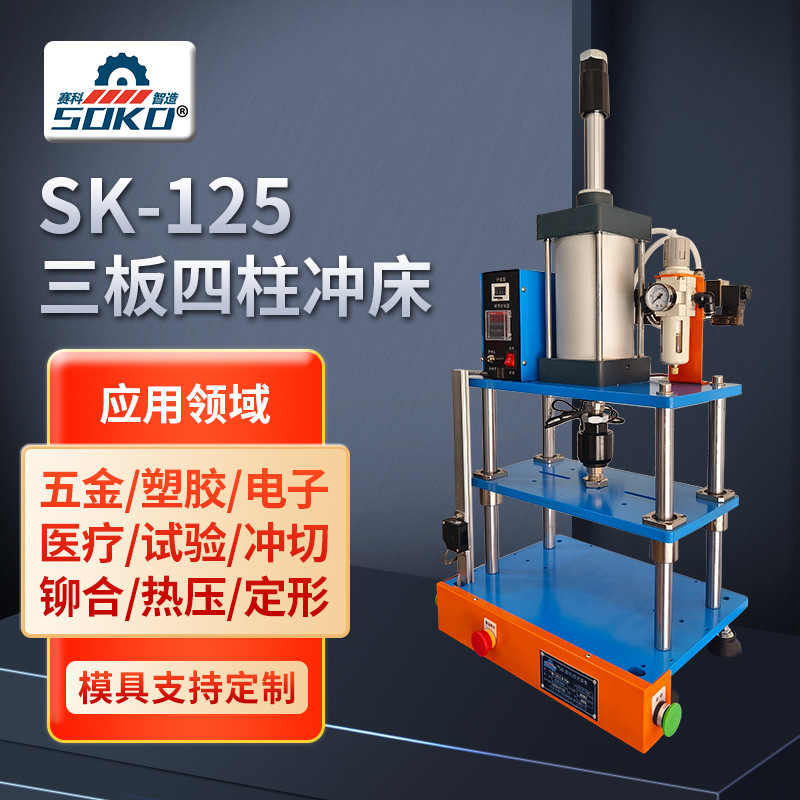 SK-125三板四柱冲压机 气缸增压铆钉冲切孔冲床机气压机厂家批发