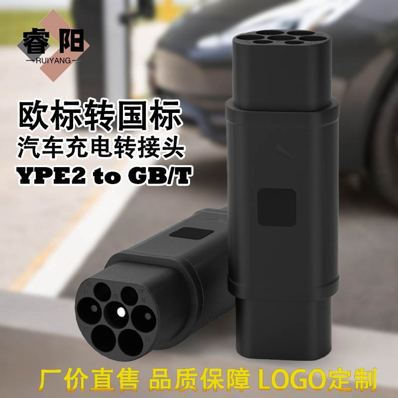 欧标转国标新能源汽车充电转换头Type2 to GBT欧洲枪充国标汽车