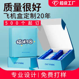 飞机盒定制彩色瓦楞纸礼品盒包装礼盒印刷纸盒洗护用品包装盒定做
