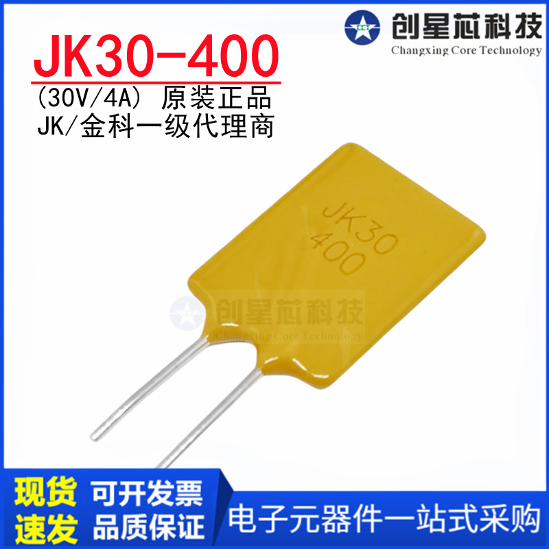 JK30-400 30V/4A直插自恢复保险丝 插件PPTC热敏电阻原装金科代理