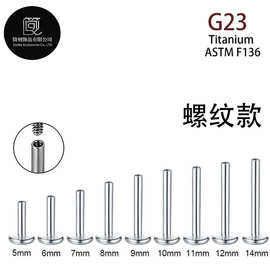 G23钛合金平底杆钛合金饰品配件4MM内牙平底杆舌钉耳钉唇钉替换杆