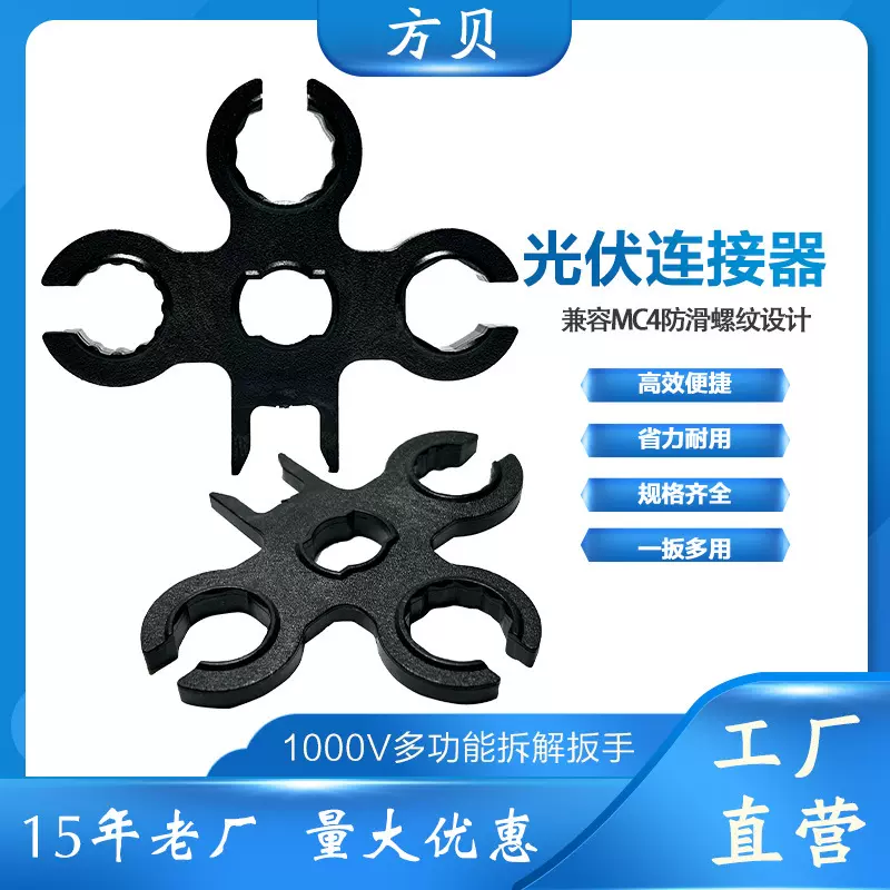 十字1000V卡位多功能太阳能组件拆解工具 MC4光伏连接器专用扳手
