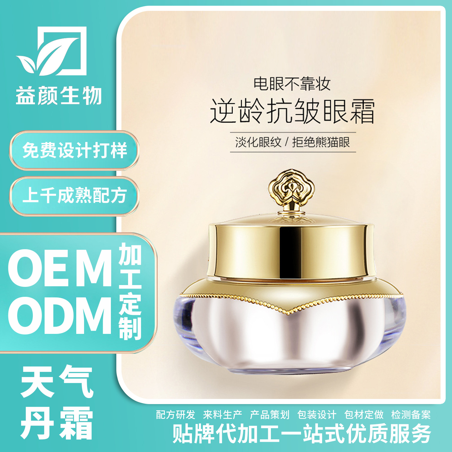 天气丹保湿眼霜补水华泫眼霜淡化眼纹OEM/ODM一站式贴牌代加工