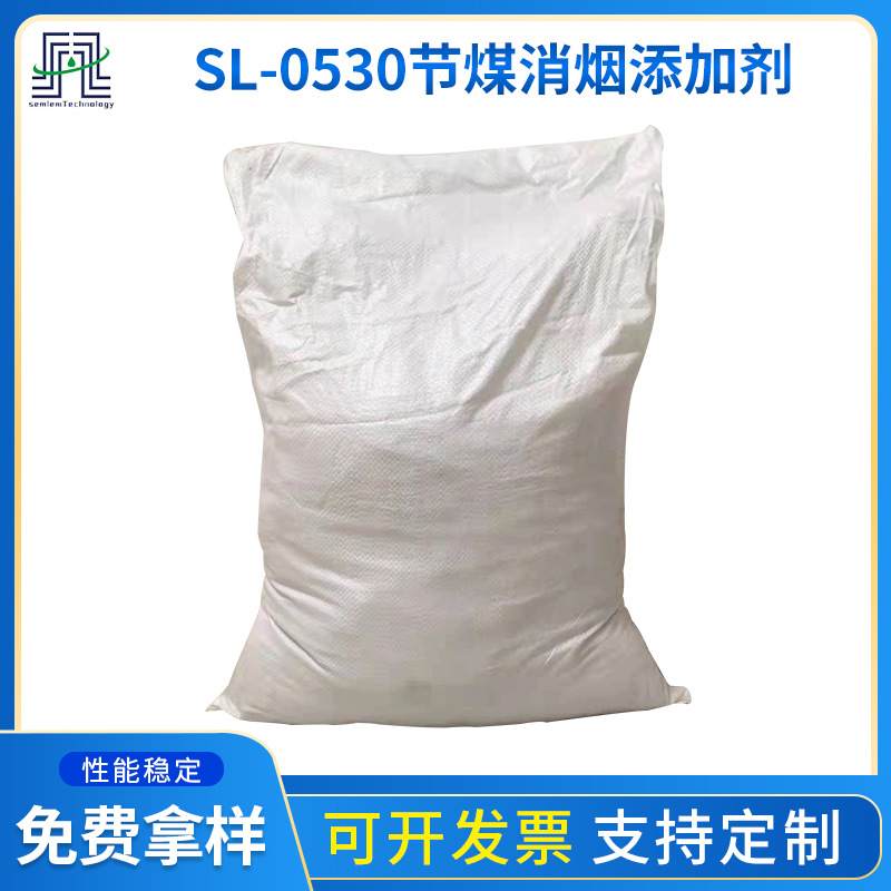 厂家批发节煤消烟添加剂SL-0530 助燃剂节煤降耗助燃与除烟尘