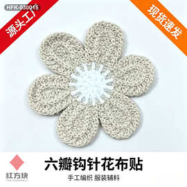 六瓣钩针花布贴 手工编织立体花朵贴 毛衣帽子装饰服装辅料 HFK-0