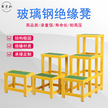 可定制电工绝缘凳玻璃钢高压两层双层高低凳可移动绝缘台检修梯凳