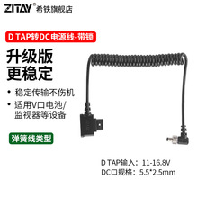 8希铁D-TAP转DC带锁公头V口电池供电源连接线阿童木监视器配件