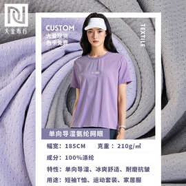 210g单向导湿氨纶网眼布 夏季冰爽舒适凉感拉架 吸湿速干网眼面料