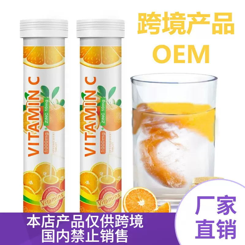 跨境热卖维C泡腾片vitamin c effervescent tablet甜橙水果flavor