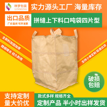 四片型拼缝加固上下料口吨袋化工原料运输太空包搬运集装袋包装