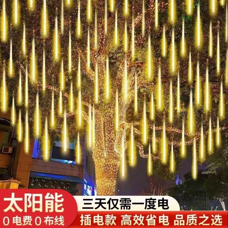 流星雨led灯五彩灯闪灯串灯 满天星户外防水氛围装饰灯挂树观景灯