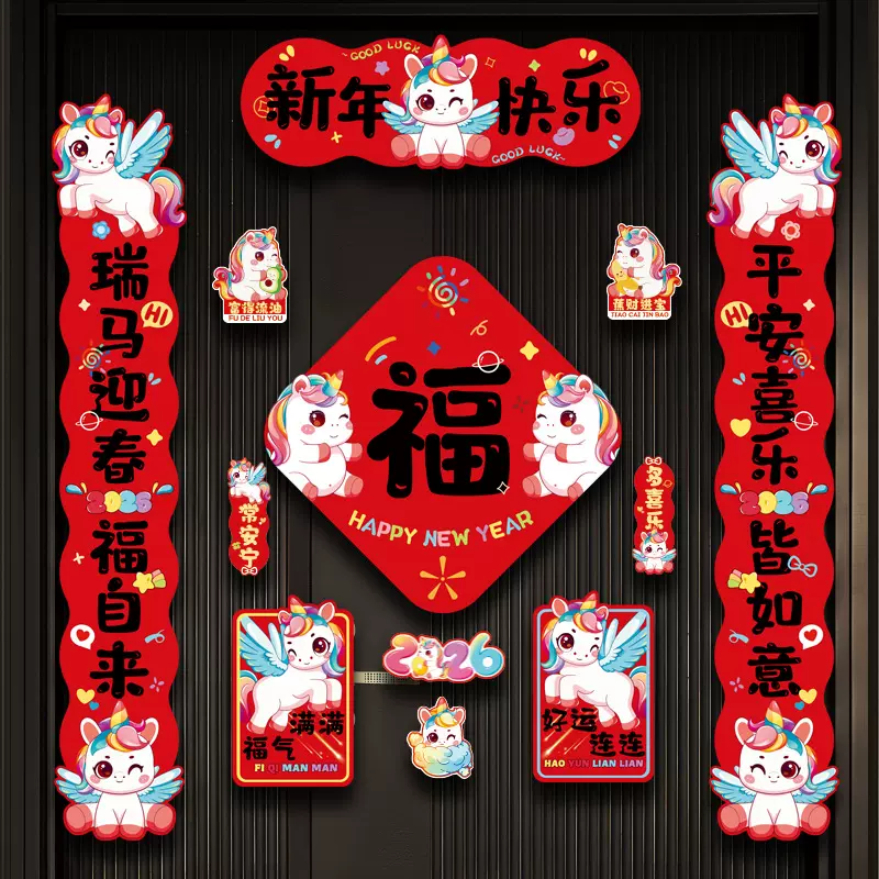 2026新款马年磁吸对联入户大门贴福字春节过年布置春联新年装饰品