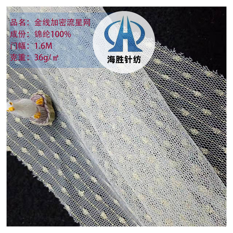 蕾丝面料 金银线流星网布 连线点点布面料 女装透视衫网纱