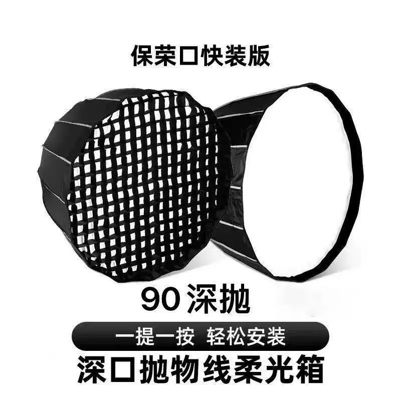 90cm深口抛物线柔光箱保荣卡口深抛柔光罩带格栅网格直播补光灯罩