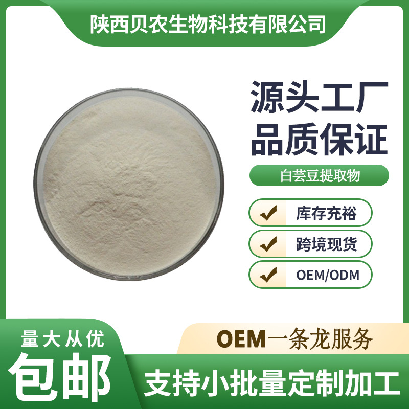白芸豆提取物 菜豆素 2% 白芸豆蛋白 α淀粉酶抑制剂 贝农供应