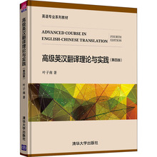 高级英汉翻译理论与实践(第4版) 大中专理科计算机