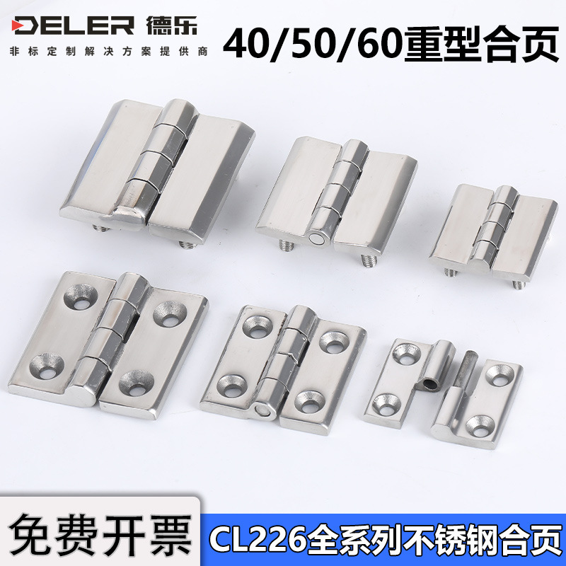CL226-1-2-3-4-5-7重型不锈钢合页大全配电箱机柜门脱卸工业铰链