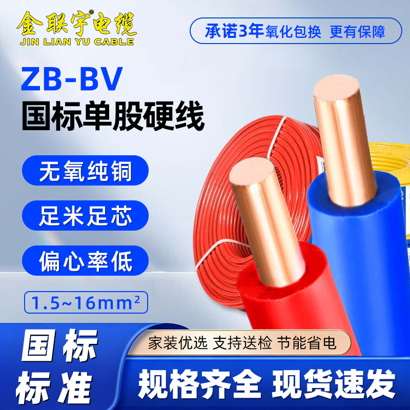 金联宇ZB-BV国标铜芯单股硬线1.5/2.5/4/6平方家装固定敷设电线
