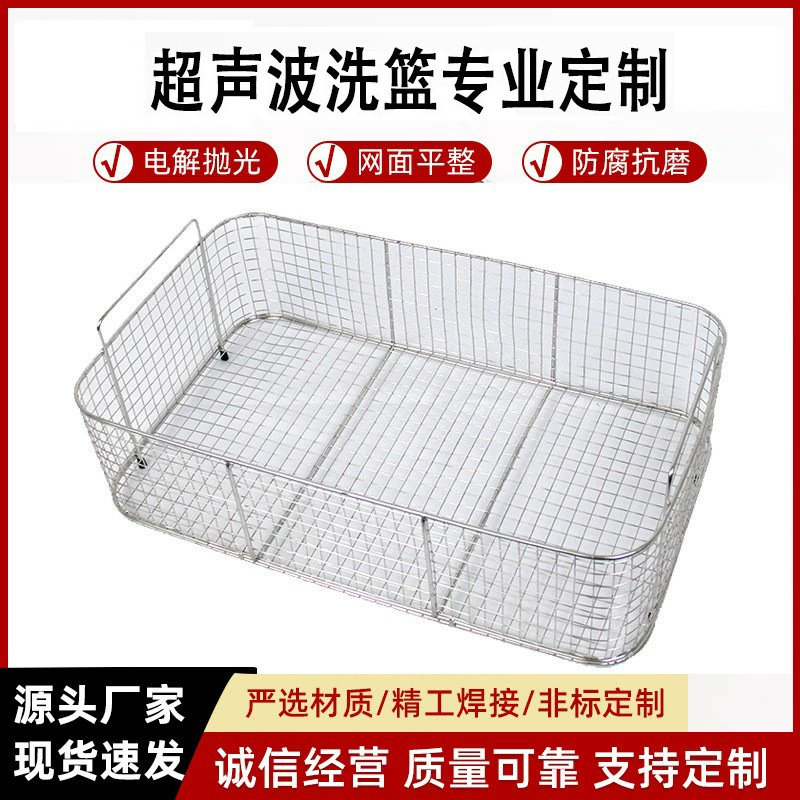 Прямые поставки с фабрики оптом ультразвуковая Чистящая Машина Корзина для чистки аксессуары 304 нержавеющая сталь стиральная корзина сеть утечки сделать