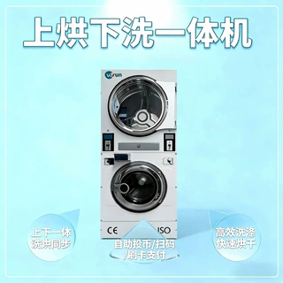 上烘下洗工业洗烘一体机自助投币洗衣机商用洗衣设备批发