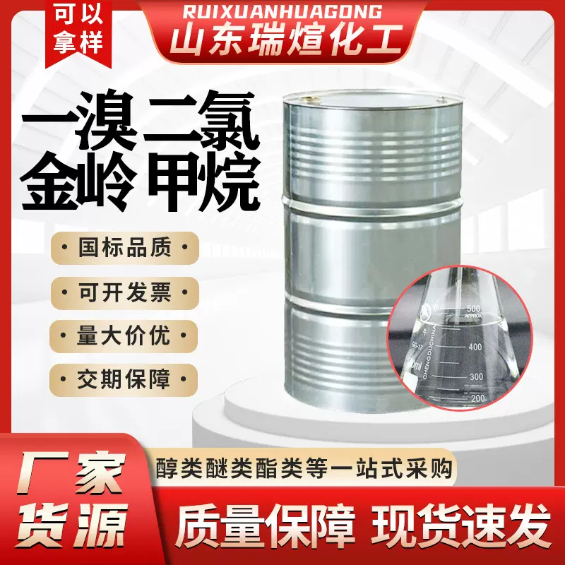 涂料稀释去油剂二氯金岭甲烷清洗剂工业级溶剂一溴二氯甲烷清洗剂