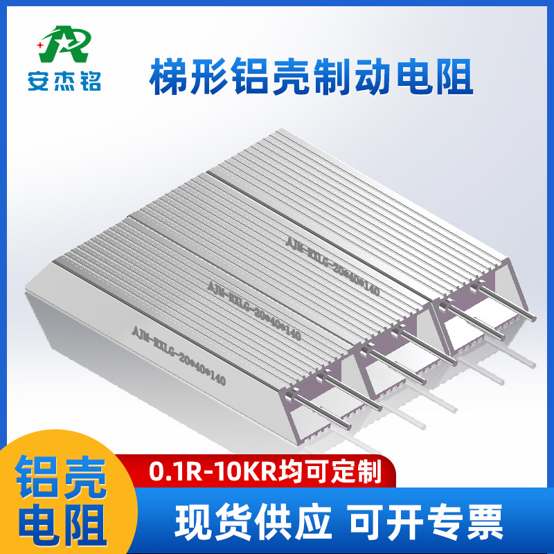 变频器刹车制动电阻 伺服电机200W500w1000W10000w梯形铝壳电阻
