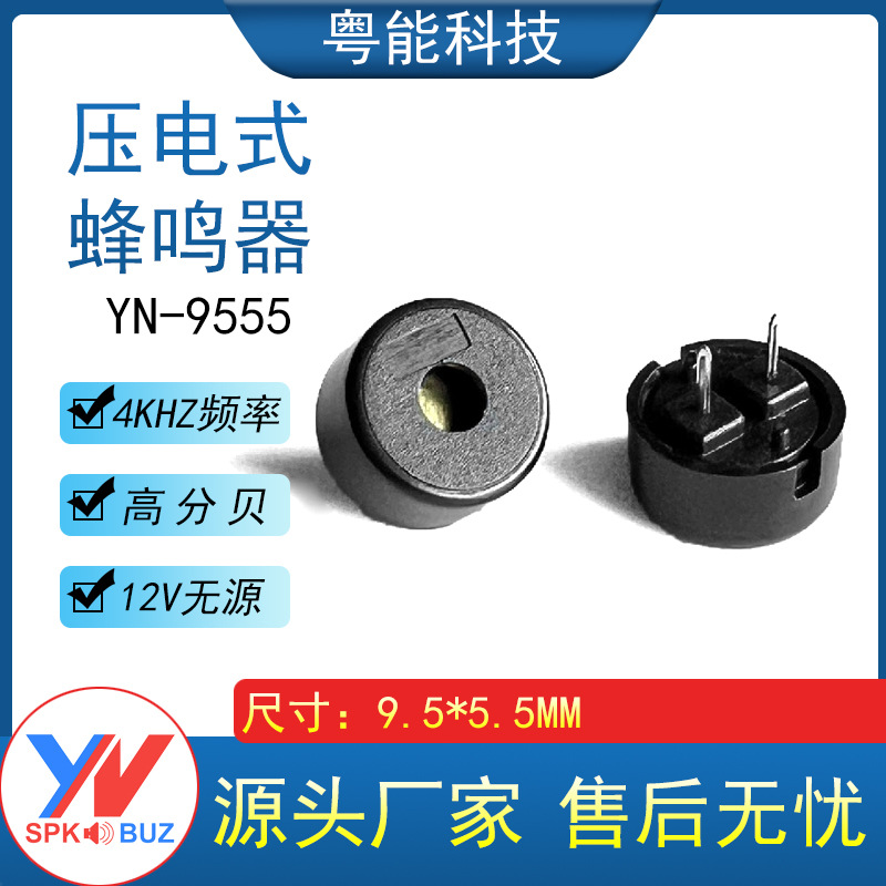 压电无源9.5*5.5㎜ 小电流9555 压电蜂鸣器脚距 4mm 小压电蜂鸣器