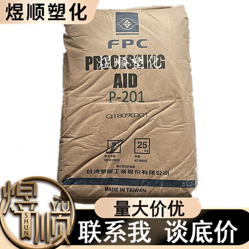 ACR 台湾台塑 P-201 PVC加公助剂 用于制作硬质造粒 片材