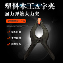 塑料背景夹 尼龙木工夹固定夹子强力A字弹簧夹 影布帐篷塑料夹
