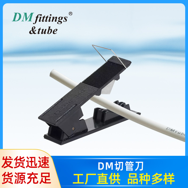 正品DM管线刀切管刀不锈钢刀片PE软管切割刀通用软管截管器