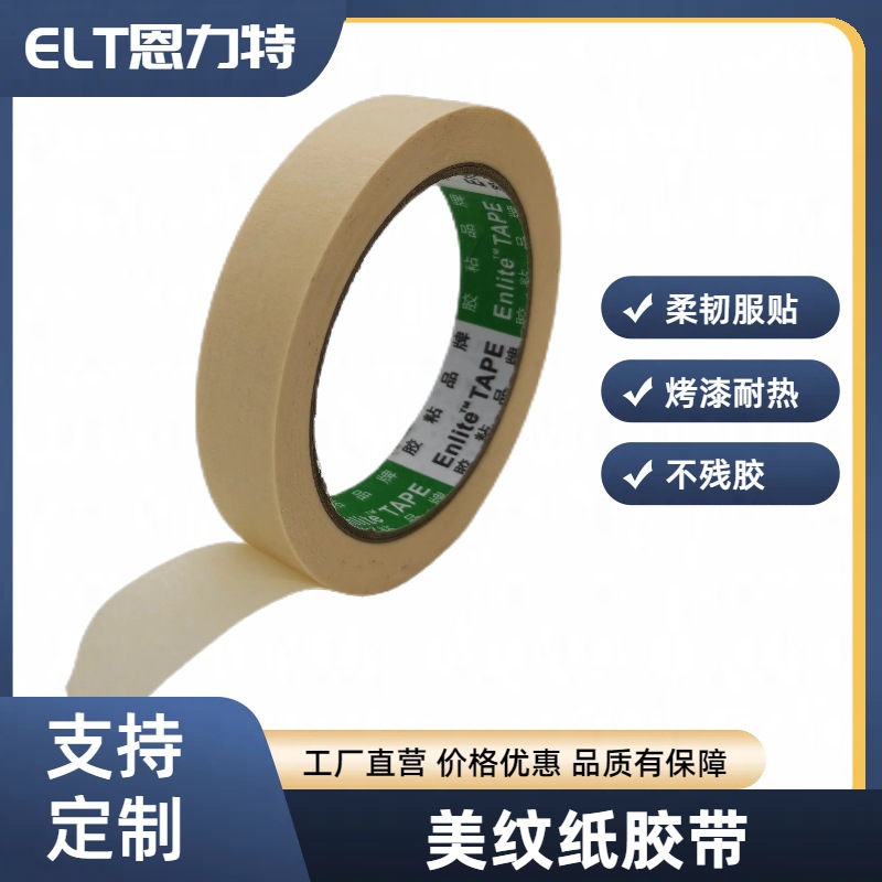 汽车喷漆烤漆美纹纸胶带耐温美纹纸胶带可书写装修胶带纸批发