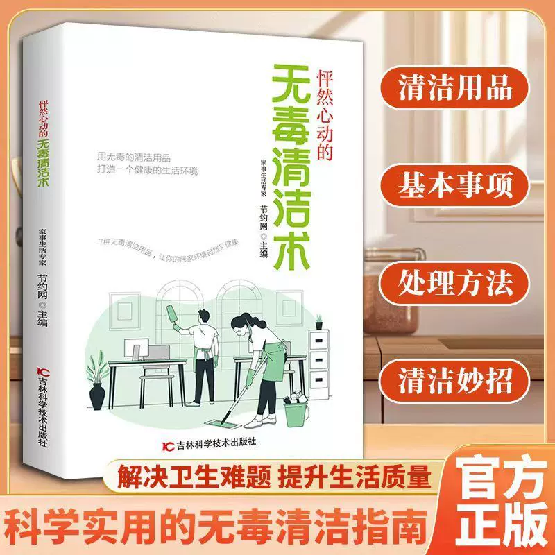 怦然心动的无毒清洁术用无毒的清洁用品 打造健康的生活环境