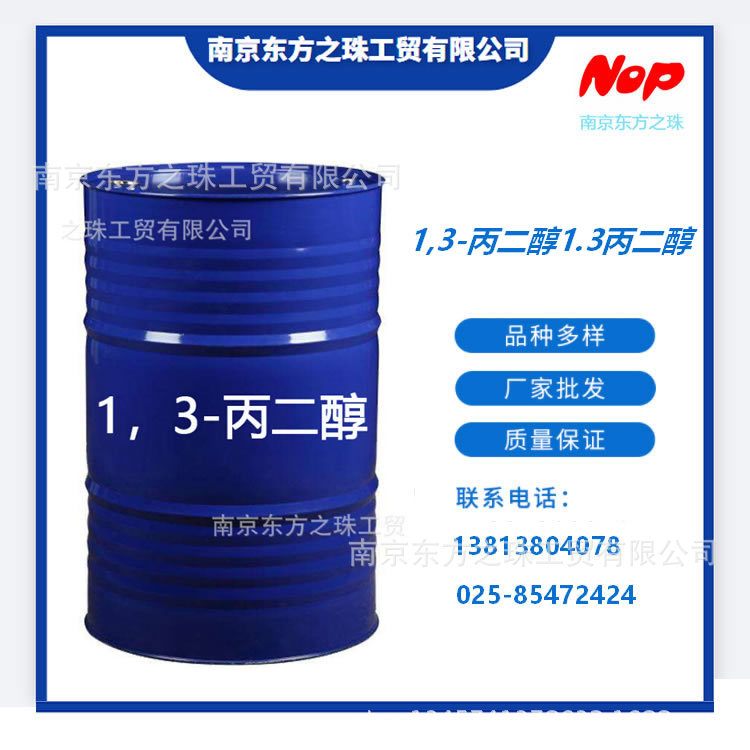 高纯度 1,3-丙二醇 厂家现货供应 化工原料批发