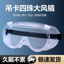 永上四珠大风镜全封闭防风防尘护目镜实验室劳保防护透明护目镜