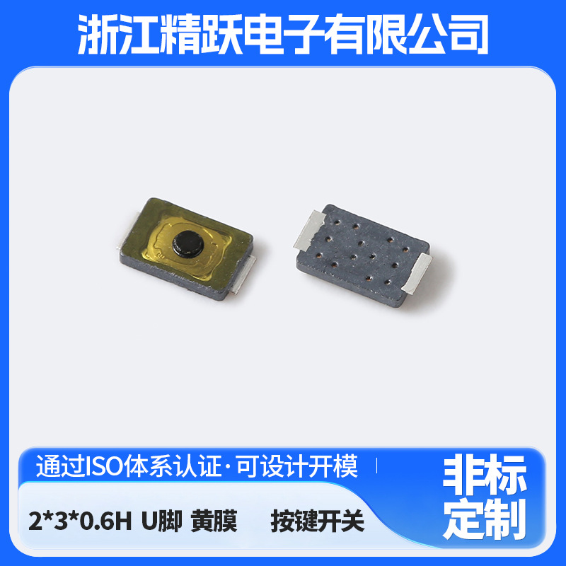高品质2*3*0.6H U脚按键开关蓝牙耳机迷你轻触开关黄膜按键开关