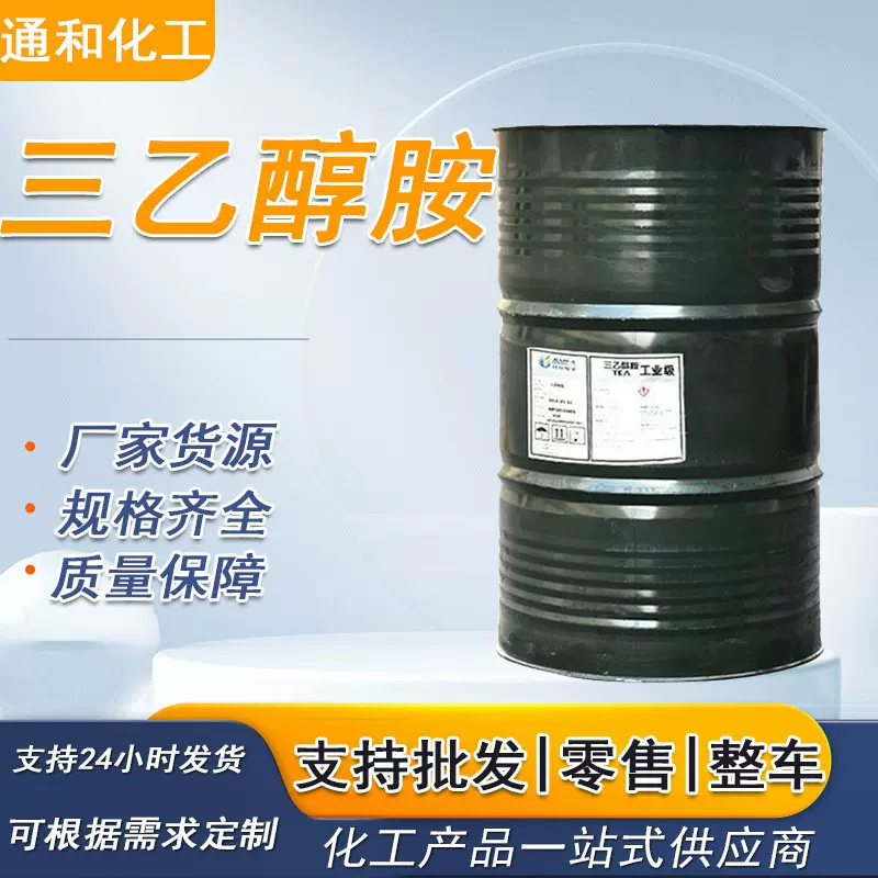 厂家现货三乙醇胺工业级TEA水泥助磨剂乳化剂表面活性剂 三乙醇胺