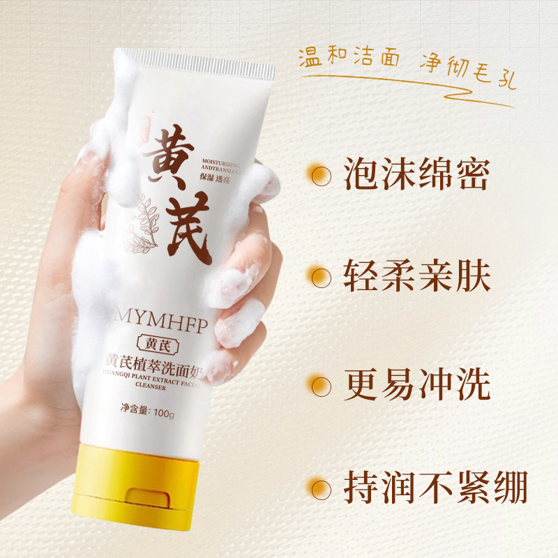 MYMHFP黄芪洗面奶抗皱提亮深层清洁净澈毛孔温和控油洁面乳