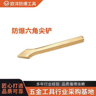 Manufacturer Wholesale Ouyang Brand Explosion-Proof Tools Explosion-Proof Hexagonal Tip Shovel Bronze
