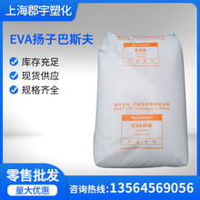 EVA扬子巴斯夫V5110J注塑增韧级板材鞋材发泡料耐低温eva塑胶材料
