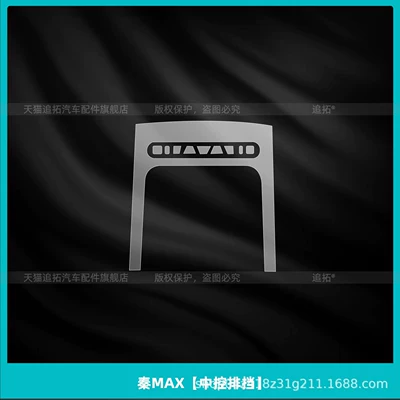 BYD Qin MAX interior protection, Car interior film - qin-max-central-control-gearshift