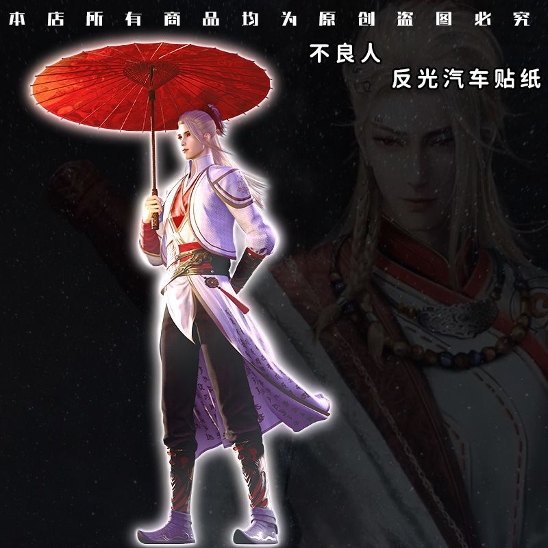 尸祖侯卿画江湖之不良人反光汽车贴纸划痕遮挡电动车防水车身贴纸