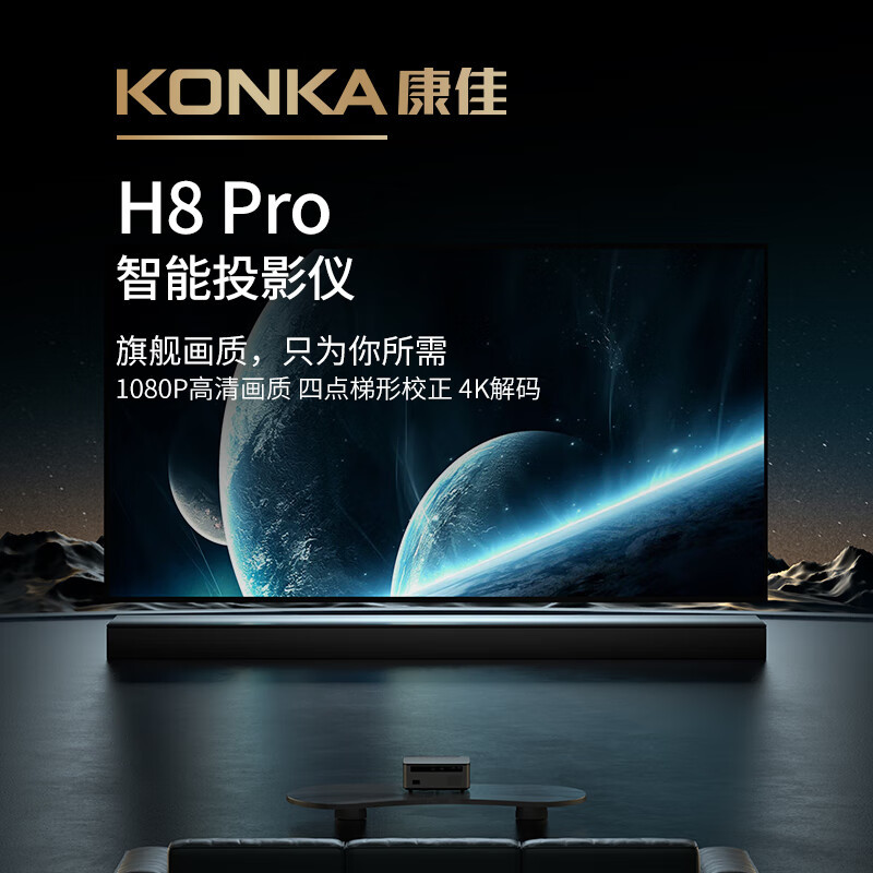 康佳H8proMAX投影儀自動對焦款大內存升級款高亮辦公家用投影機