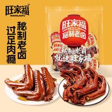 旺家福老卤鸭爪鸭掌香辣卤香混合鸭肉类卤味即食办公零食散称批发