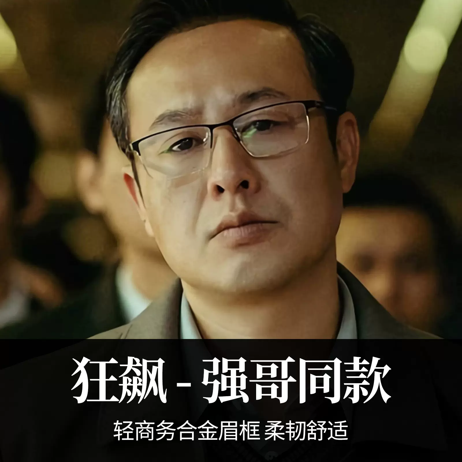 商务休闲男士半框眼镜框架高品质合金狂飙高启强同款眼镜框架批发